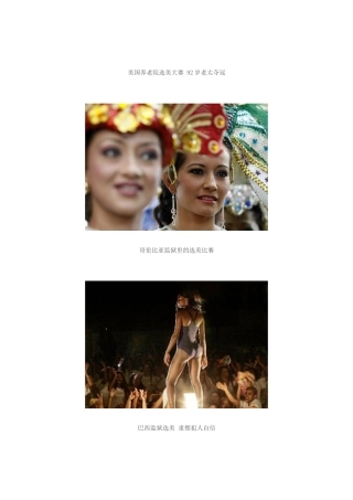 全球另类选美大盘点！(图)