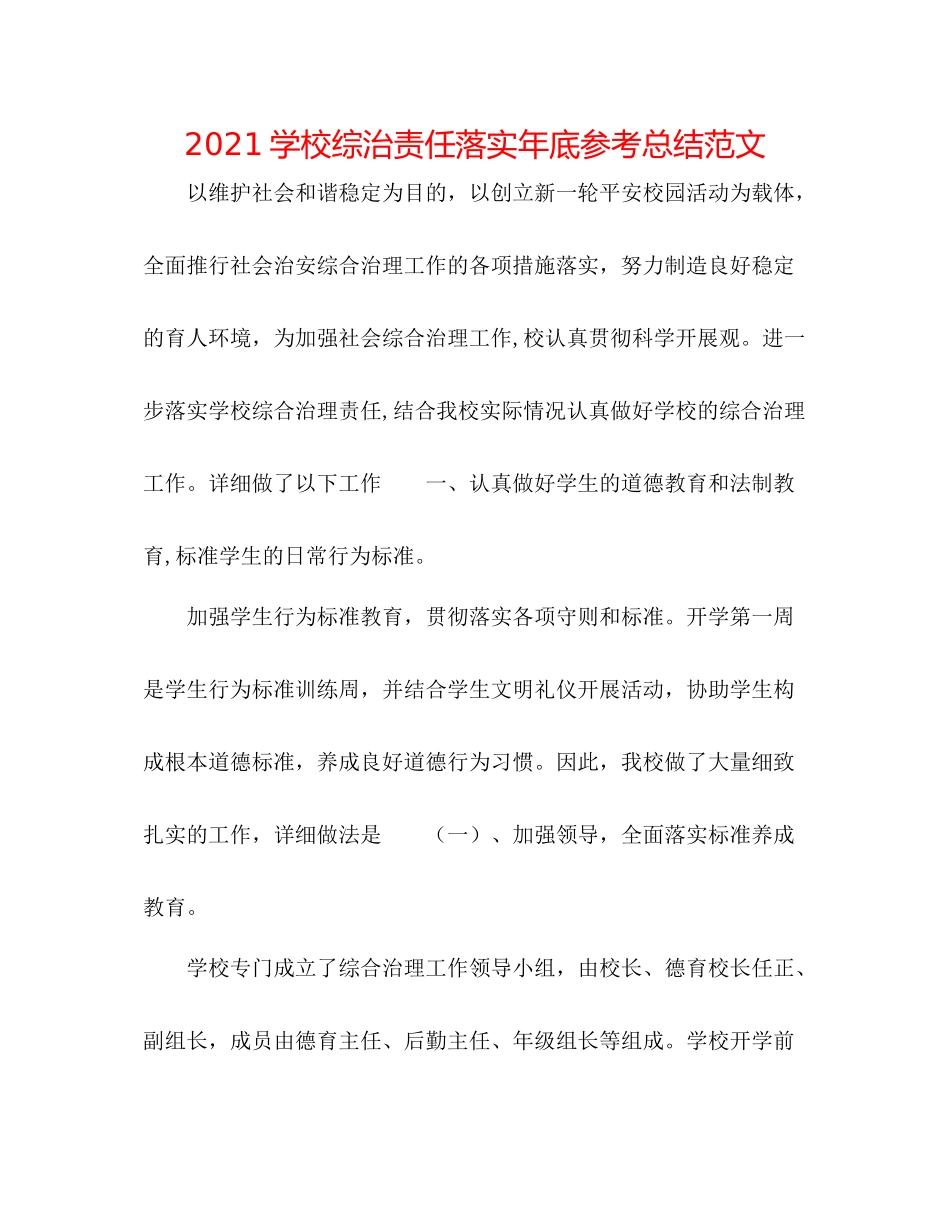 学校综治责任落实年底参考总结范文_第1页