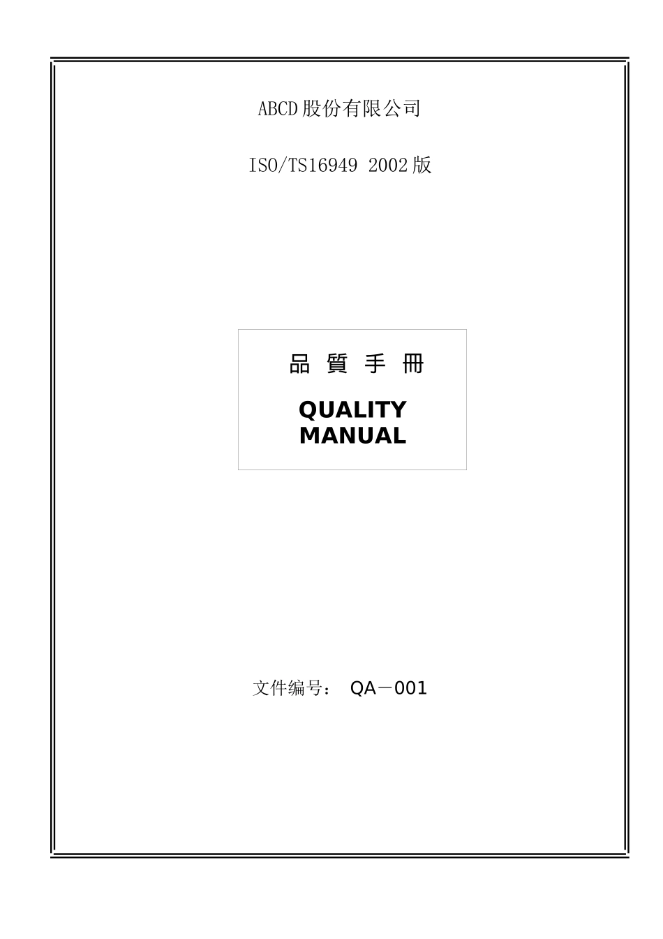 TS16949品质手冊_第1页