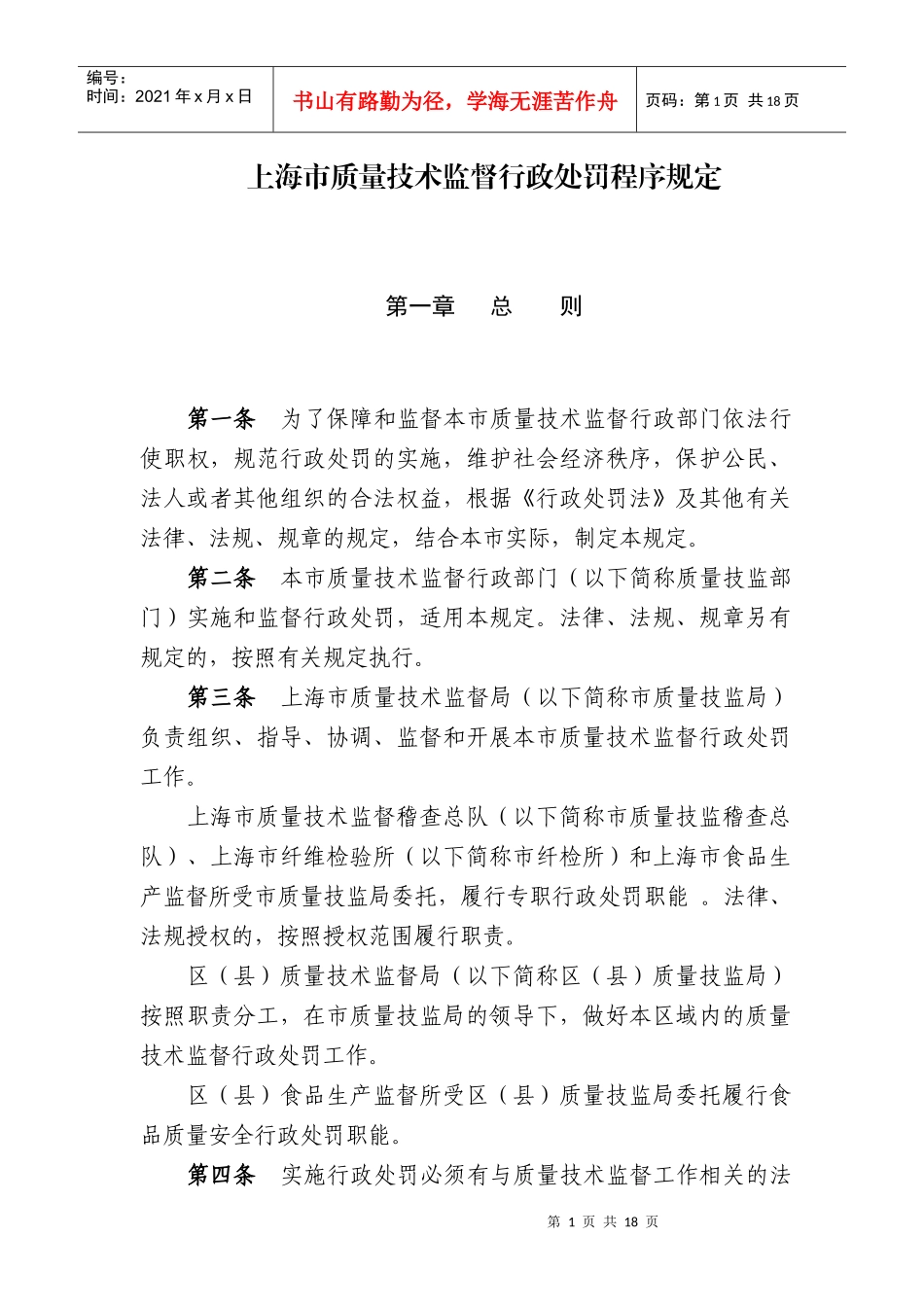 上海市质量技术监督行政处罚程序规定_第1页