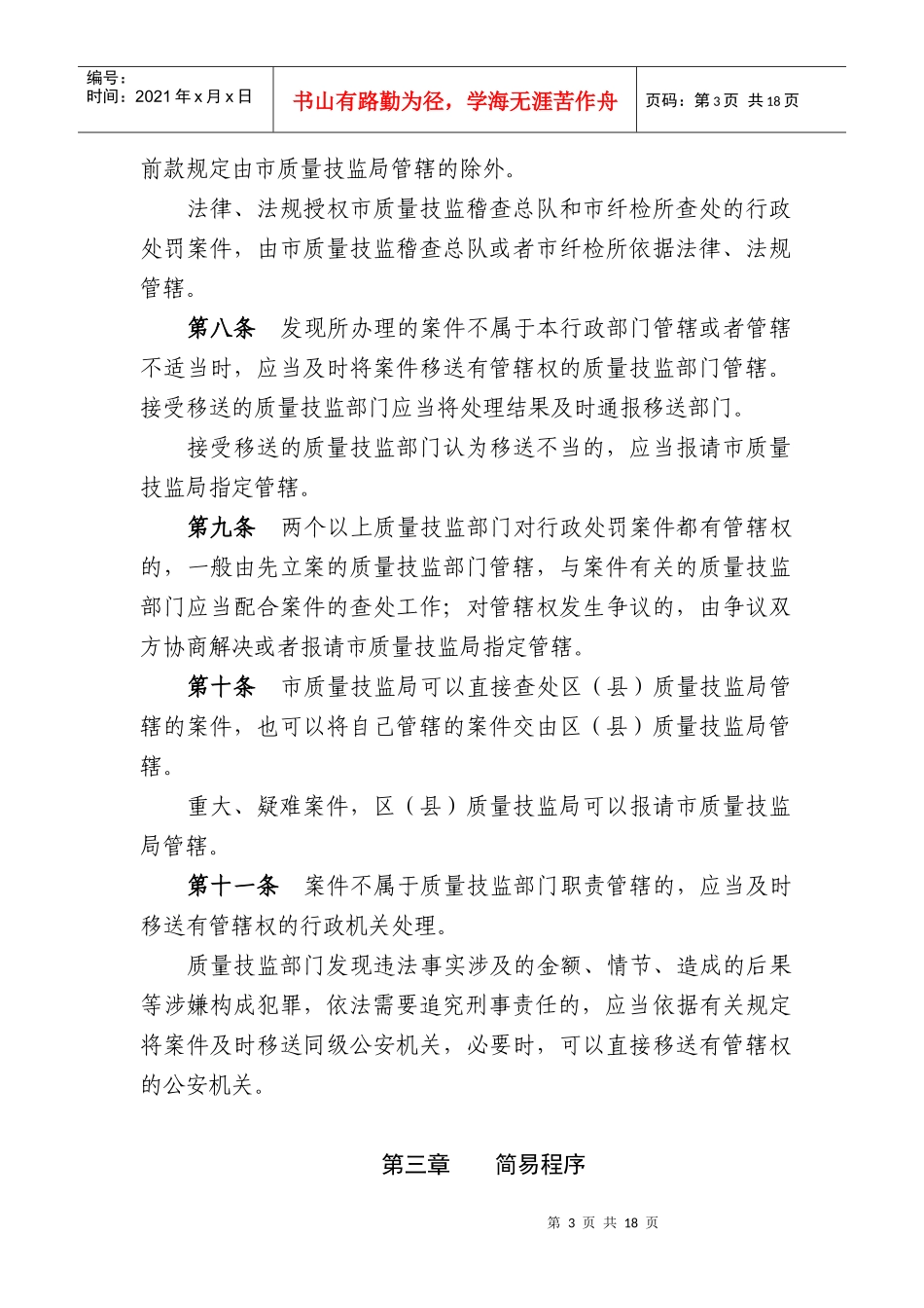 上海市质量技术监督行政处罚程序规定_第3页