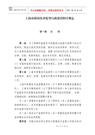 上海市质量技术监督行政处罚程序规定