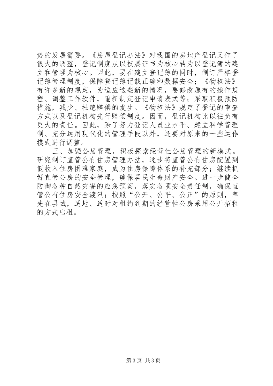房管局住房管理发展汇报_第3页