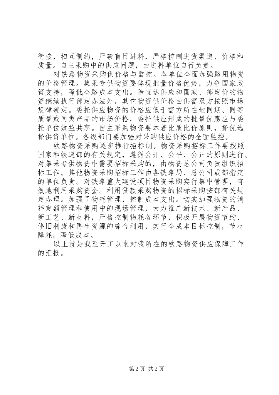 独家原创-铁路系统物资供应工作汇报材料_第2页