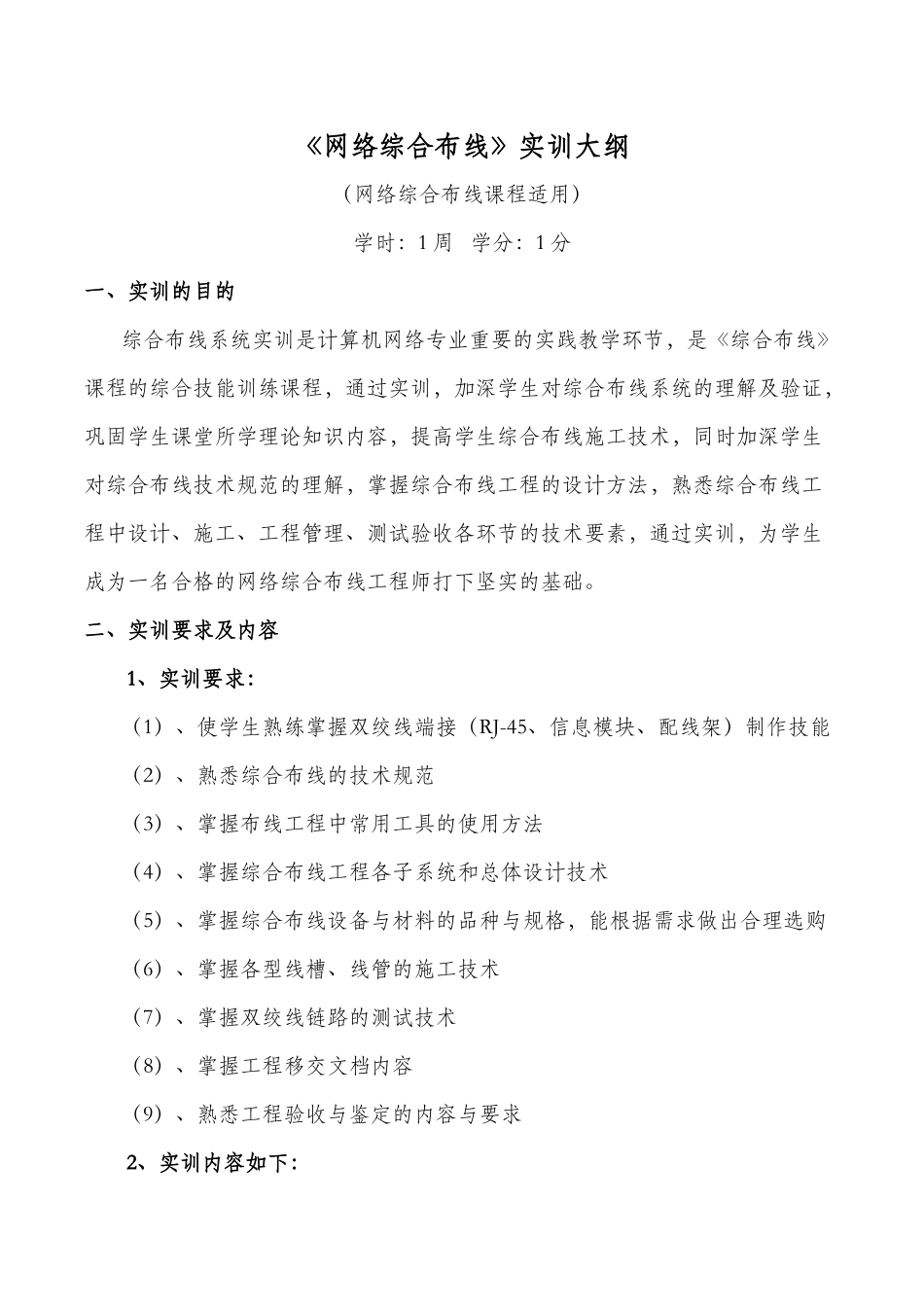 网络综合布线实训大纲2014_第1页