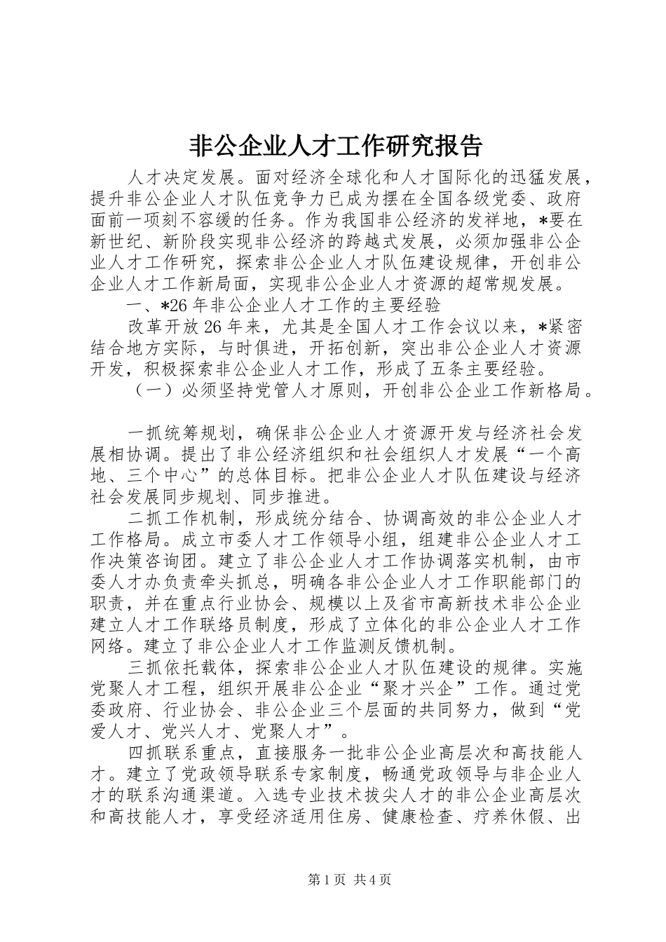 非公企业人才工作研究报告_第1页