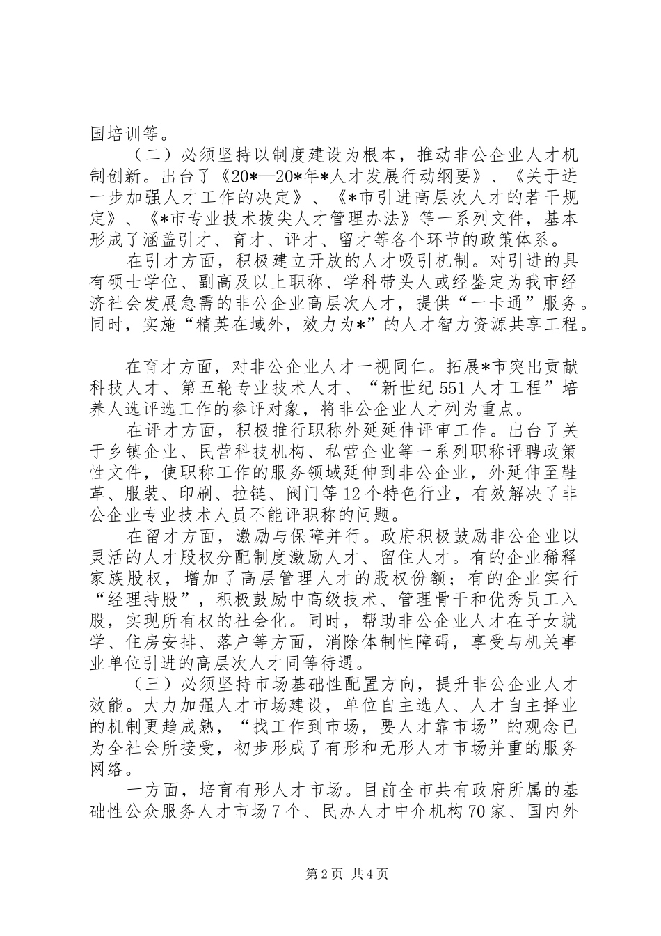 非公企业人才工作研究报告_第2页