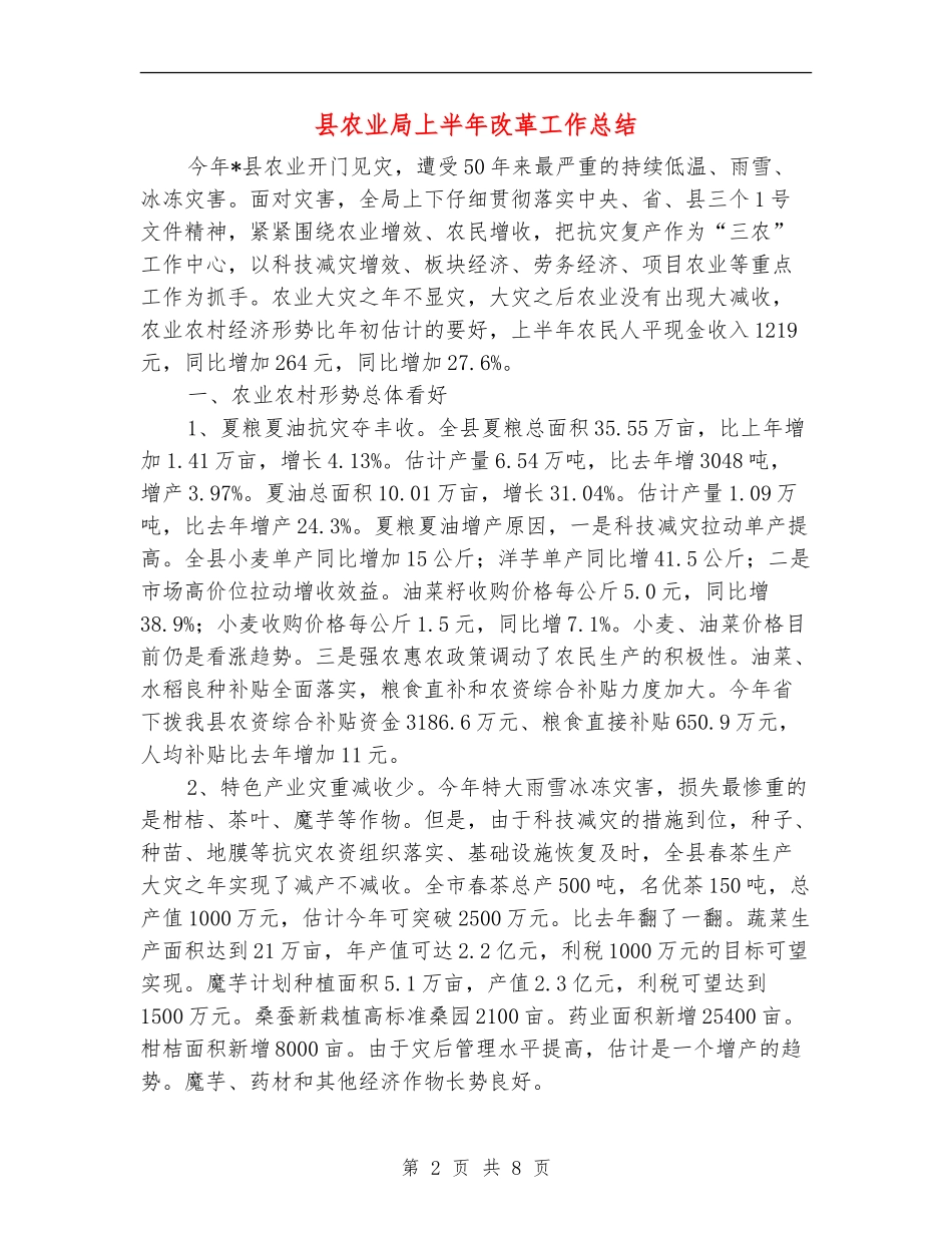 县农业局上半年改革工作总结_第2页