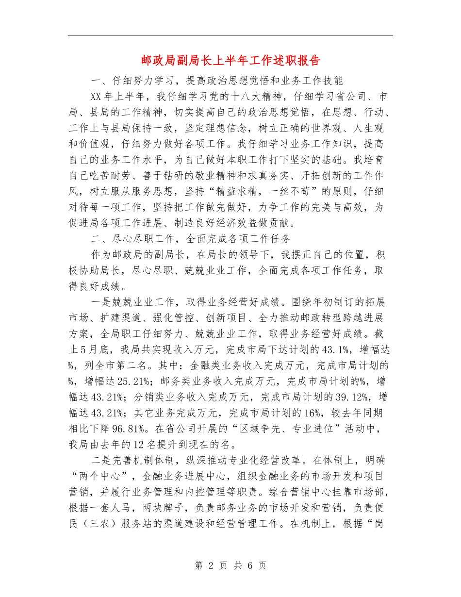 邮政局副局长上半年工作述职报告【新版】_第2页