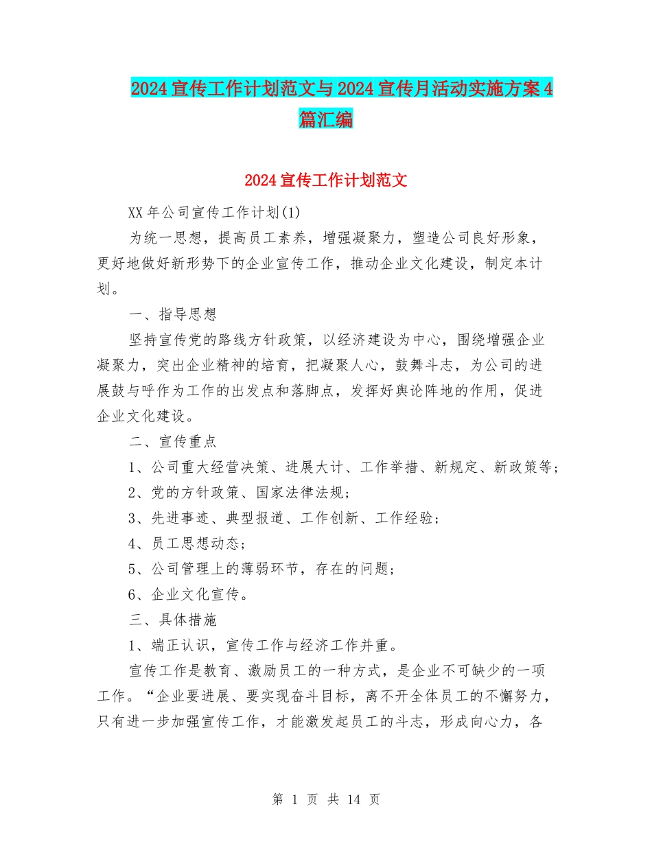 2024宣传工作计划范文与2024宣传月活动实施方案4篇汇编_第1页