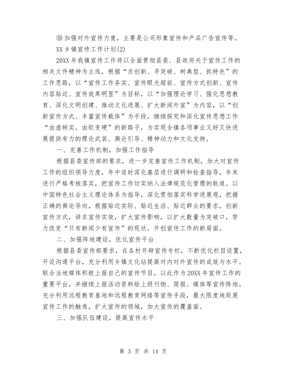 2024宣传工作计划范文与2024宣传月活动实施方案4篇汇编_第3页