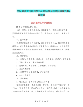 2024宣传工作计划范文与2024宣传月活动实施方案4篇汇编