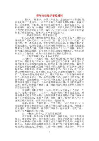 青年岗位能手事迹材料