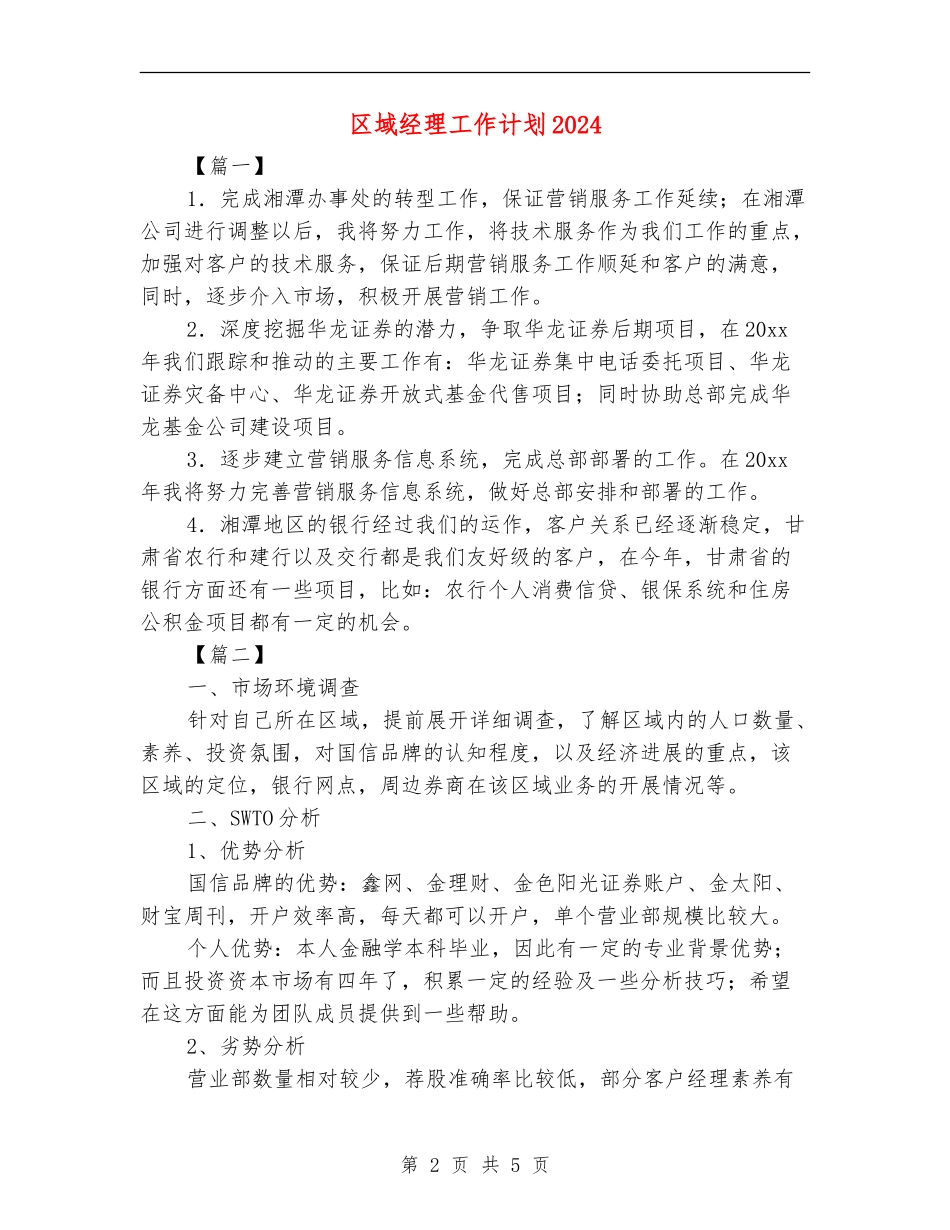 区域经理工作计划2024_第2页