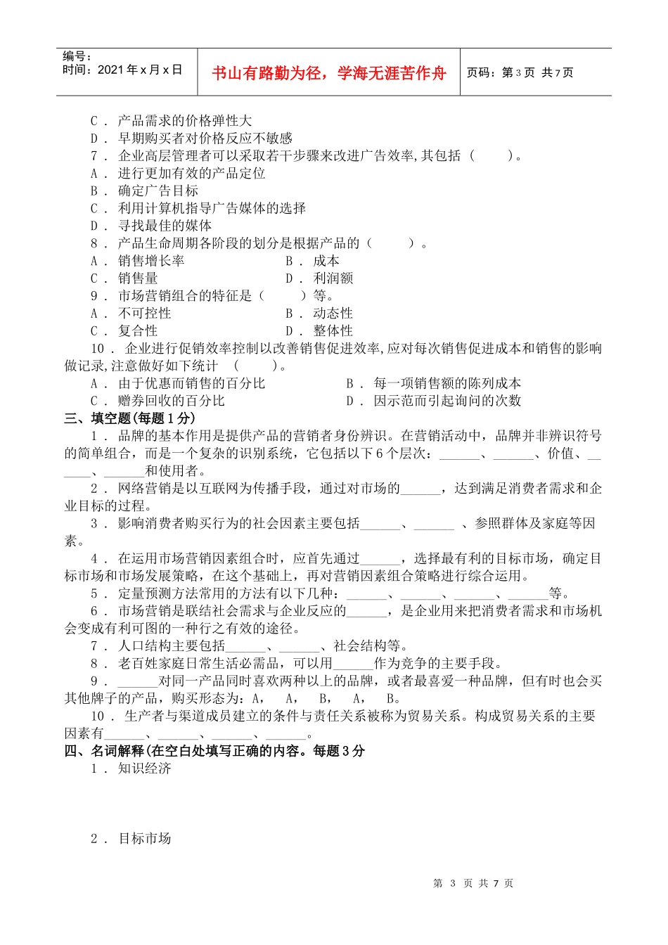 市场营销学试题库试卷8doc_第3页