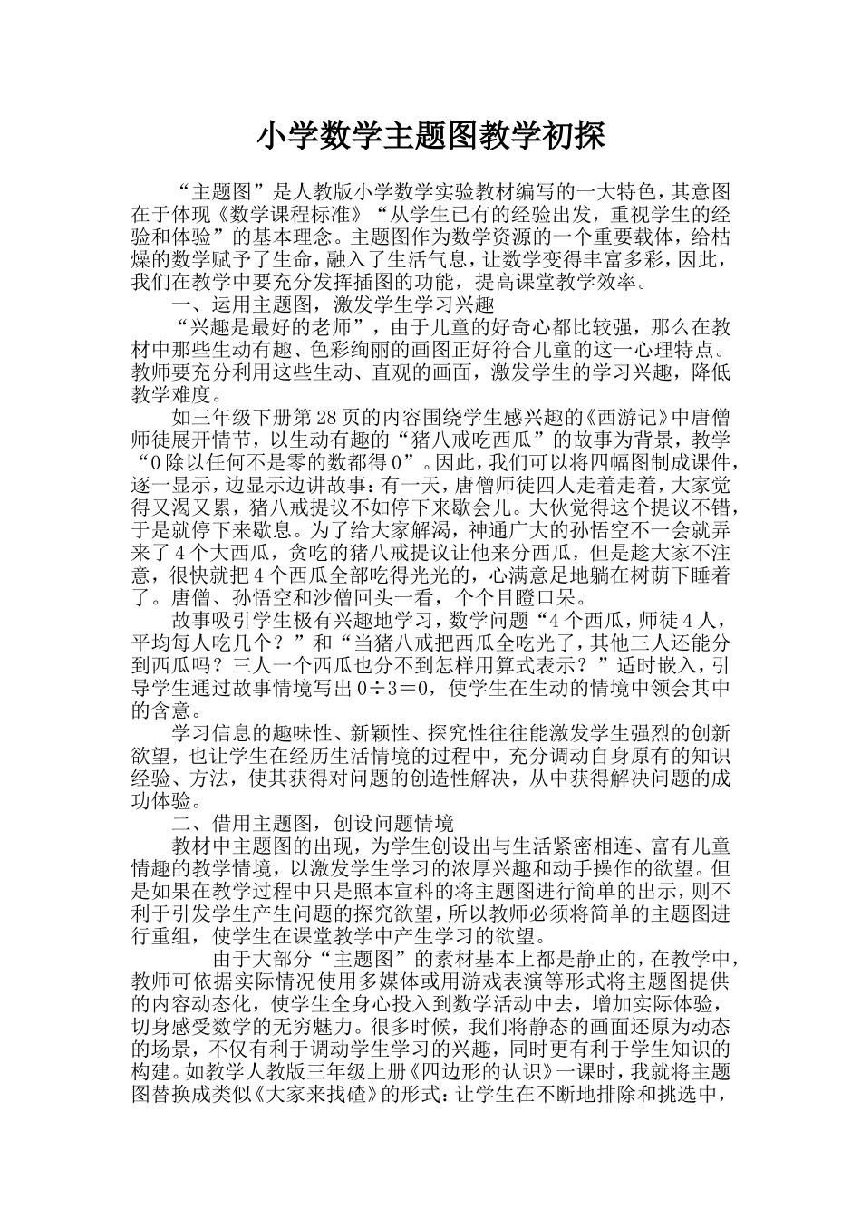 小学数学主题图教学初探_第1页
