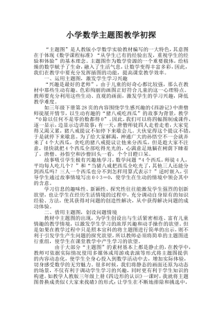 小学数学主题图教学初探