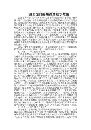 浅谈如何提高课堂教学效果