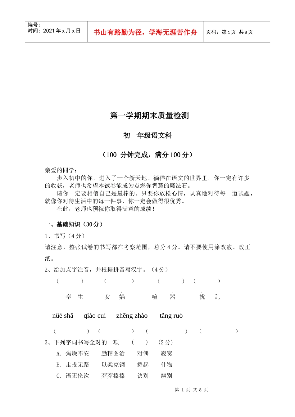 初一年级语文质量检测_第1页