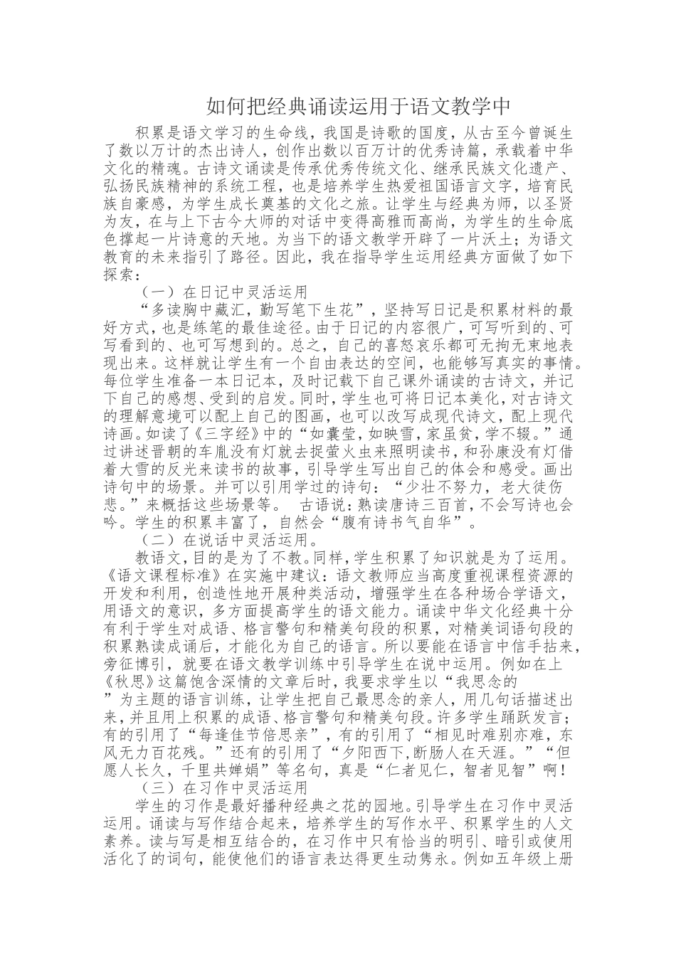 如何把经典诵读运用于语文教学中_第1页