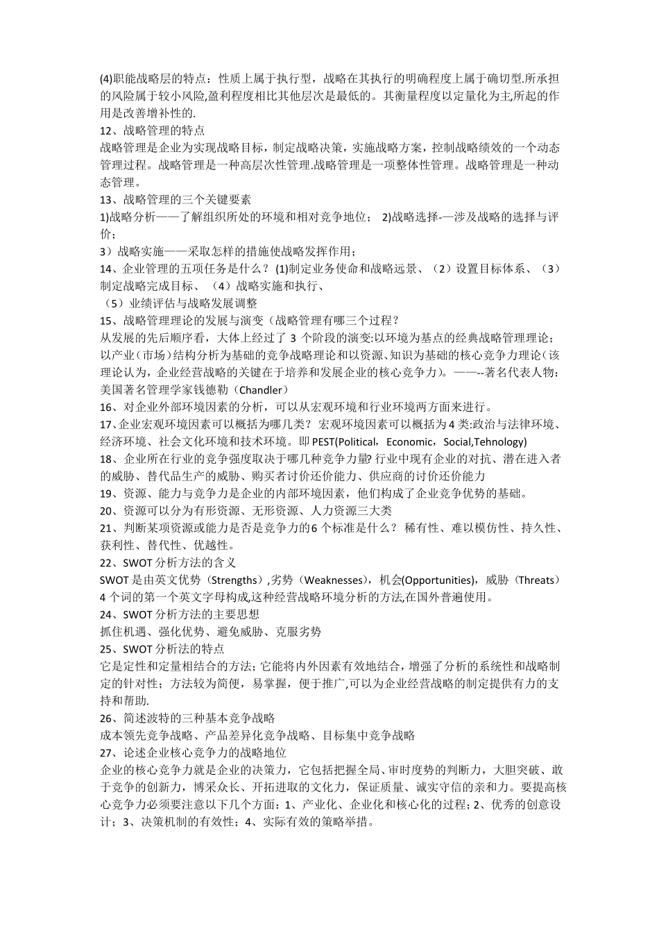 会展企业战略管理复习资料_第2页