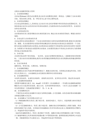 会展企业战略管理复习资料