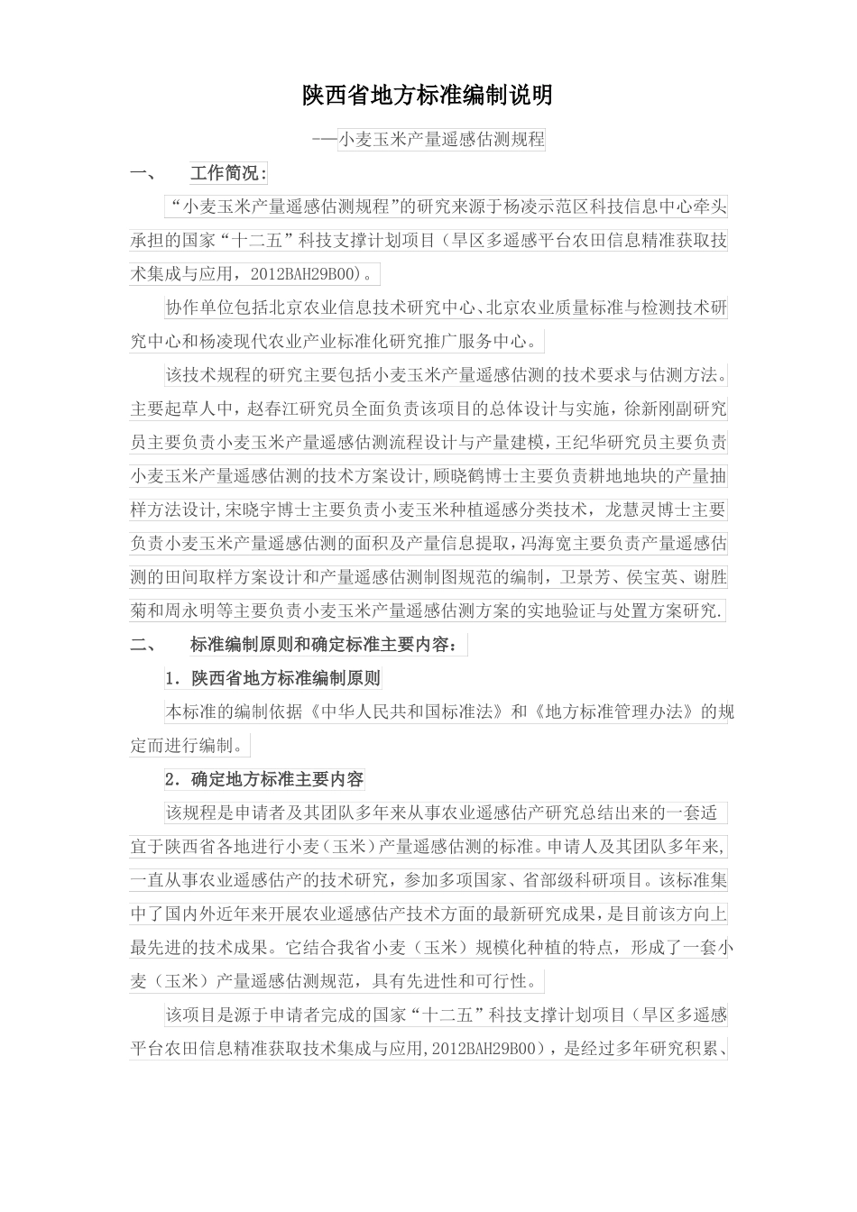 小麦玉米产量遥感估测规程-陕西质量技术监督局_第1页