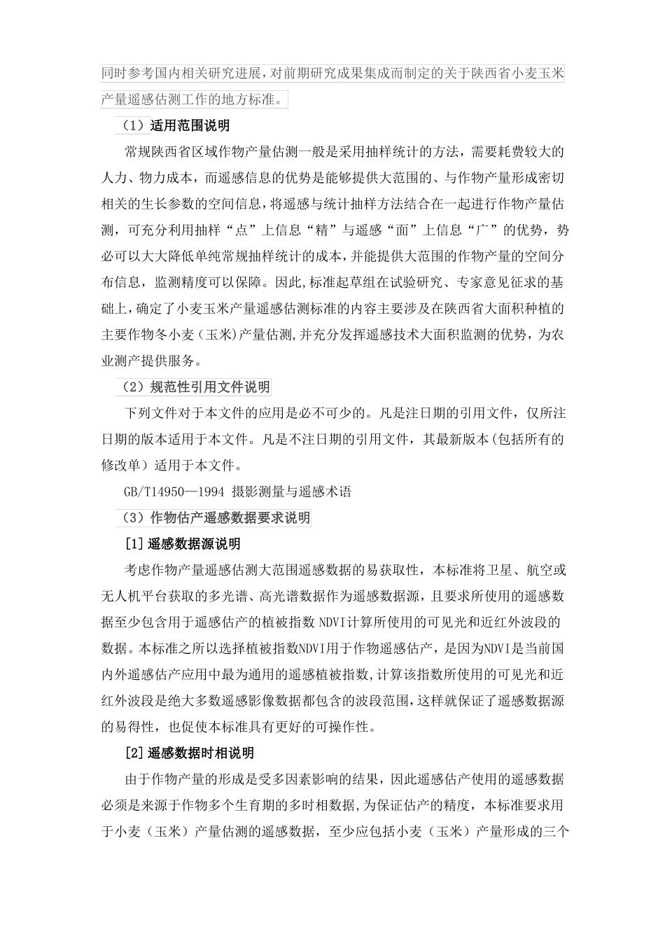 小麦玉米产量遥感估测规程-陕西质量技术监督局_第2页