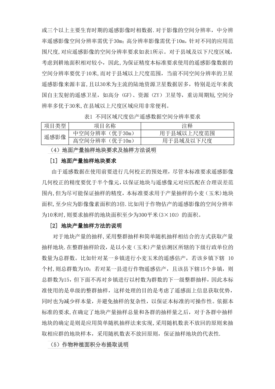 小麦玉米产量遥感估测规程-陕西质量技术监督局_第3页