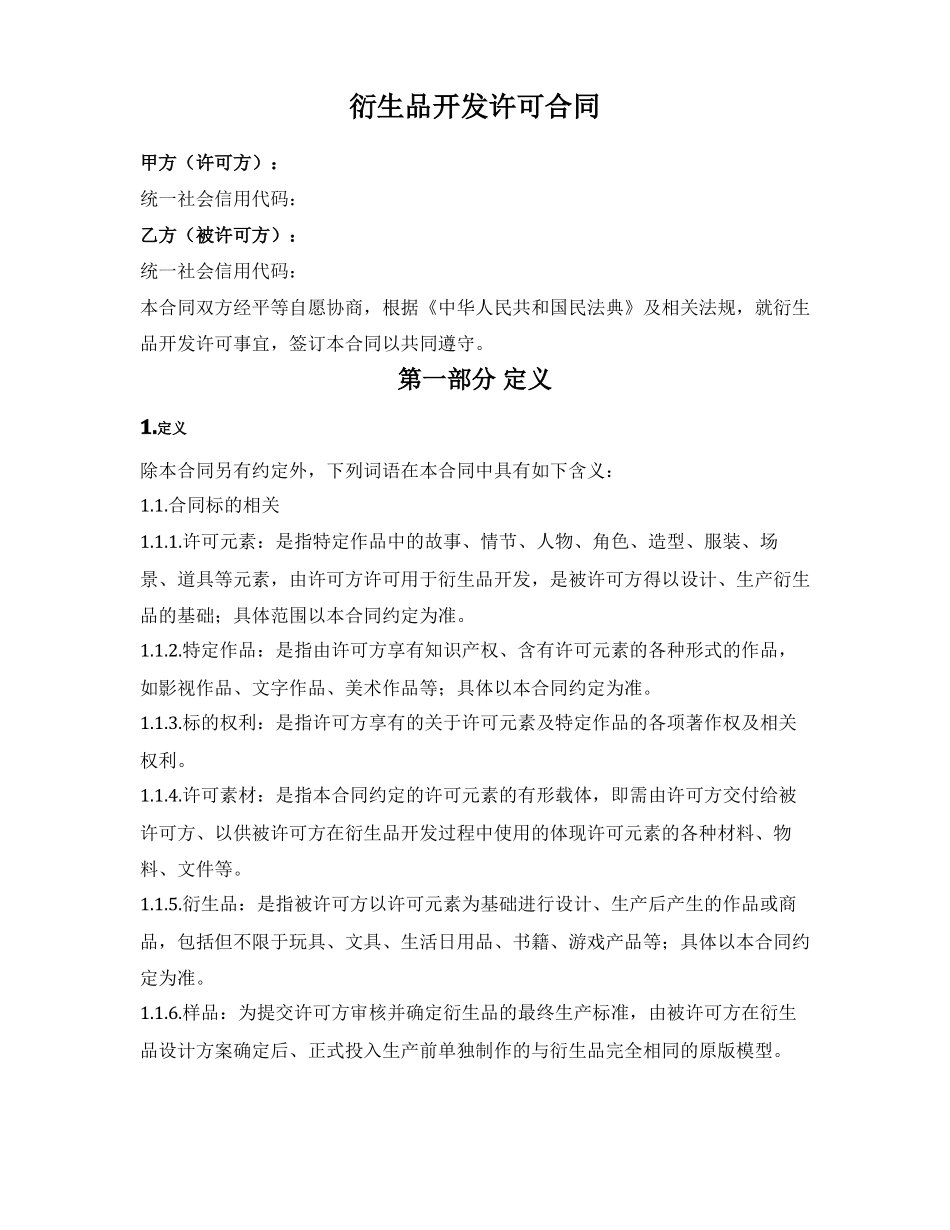 衍生品开发许可合同_第1页