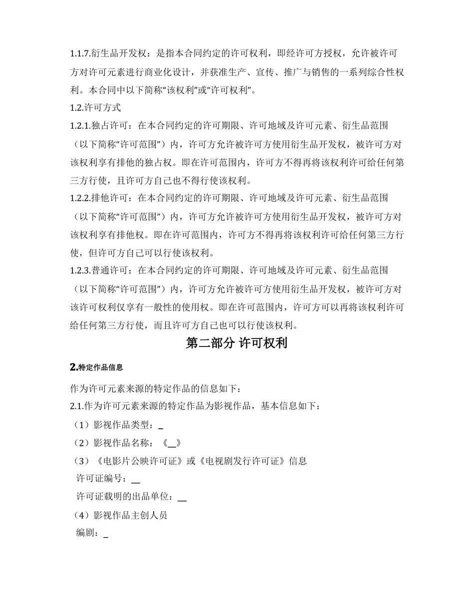 衍生品开发许可合同_第2页