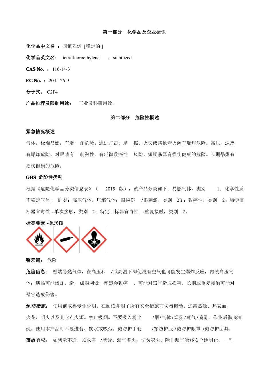 四氟乙烯稳定的安全技术说明书MSDS_第1页