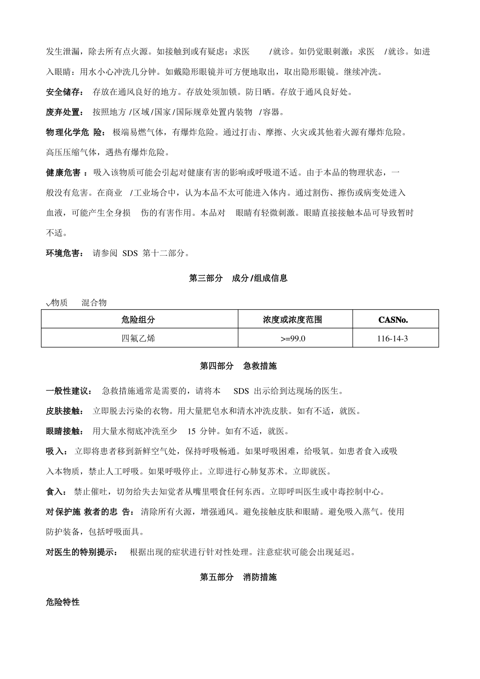 四氟乙烯稳定的安全技术说明书MSDS_第2页