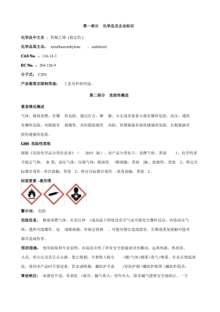 四氟乙烯稳定的安全技术说明书MSDS