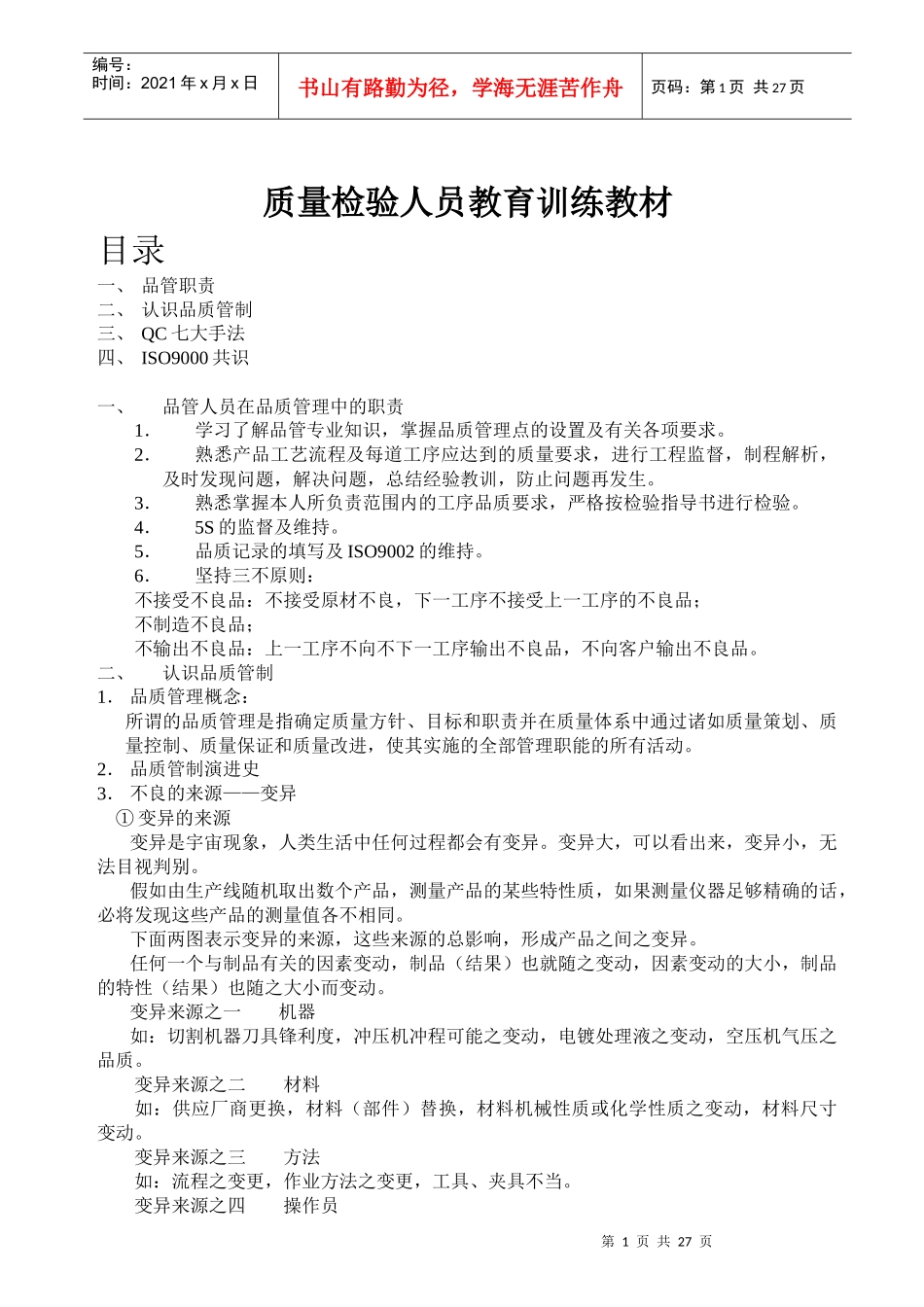 质量检验人员教育训练教材_第1页