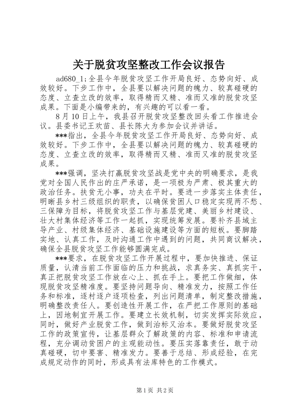 关于脱贫攻坚整改工作会议报告_第1页