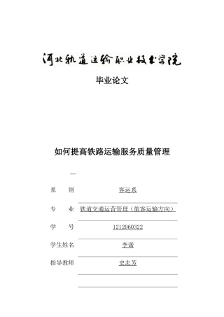 如何提高铁路运输服务质量管理(DOC30页)