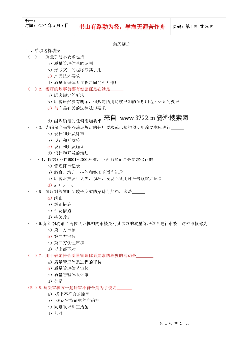 iso9001国家注册审核员模拟试卷(doc25页)_第1页