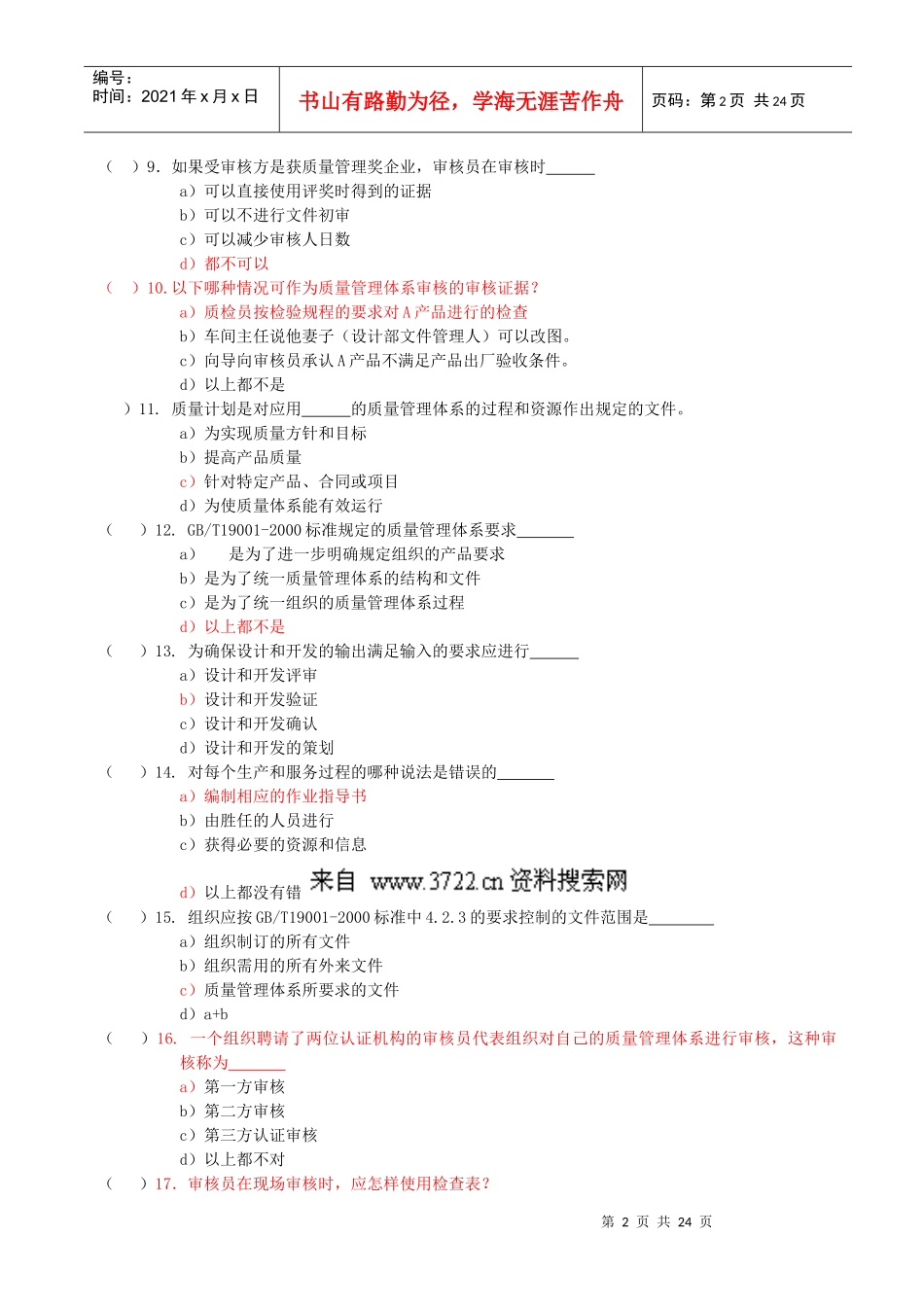 iso9001国家注册审核员模拟试卷(doc25页)_第2页