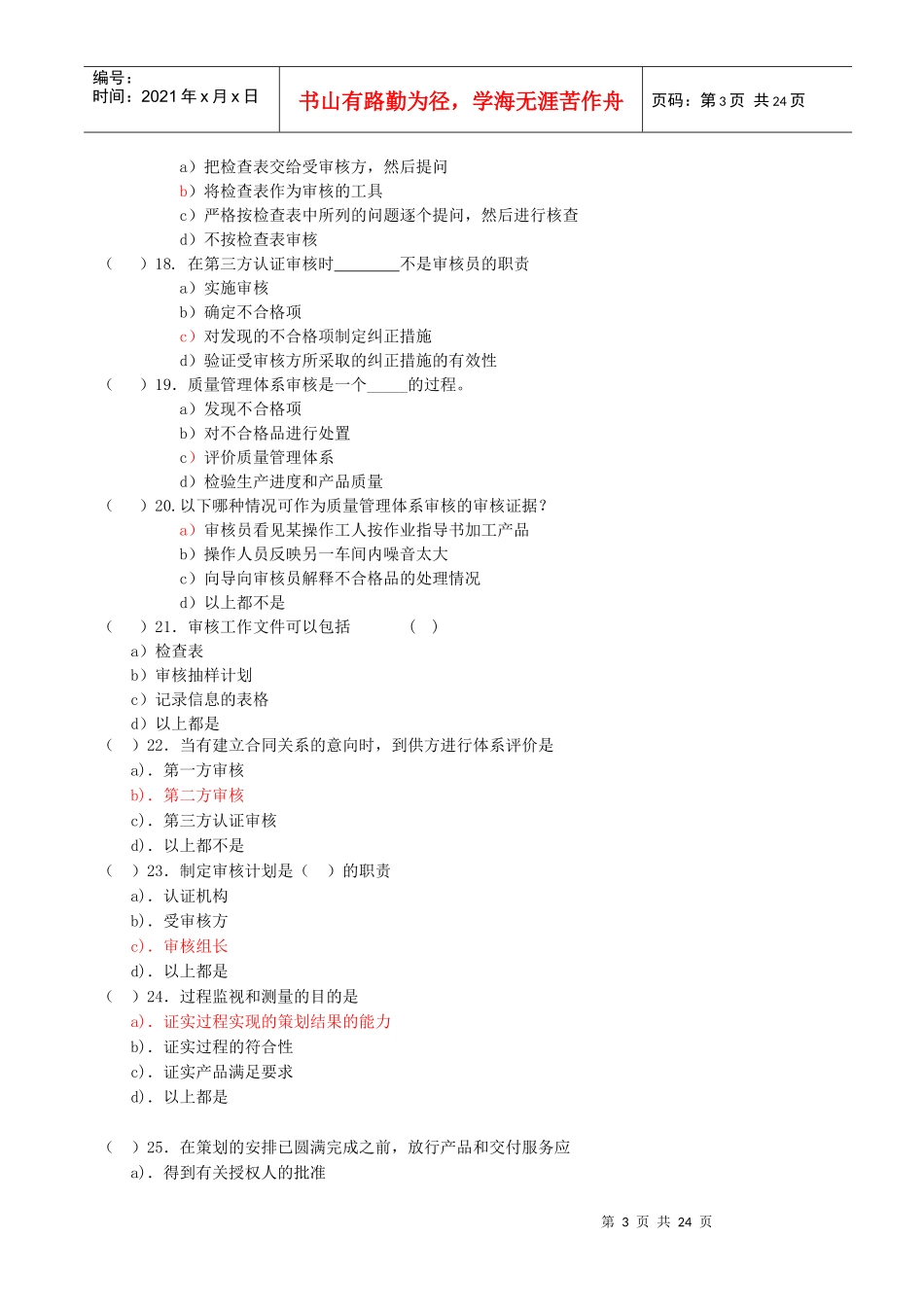 iso9001国家注册审核员模拟试卷(doc25页)_第3页