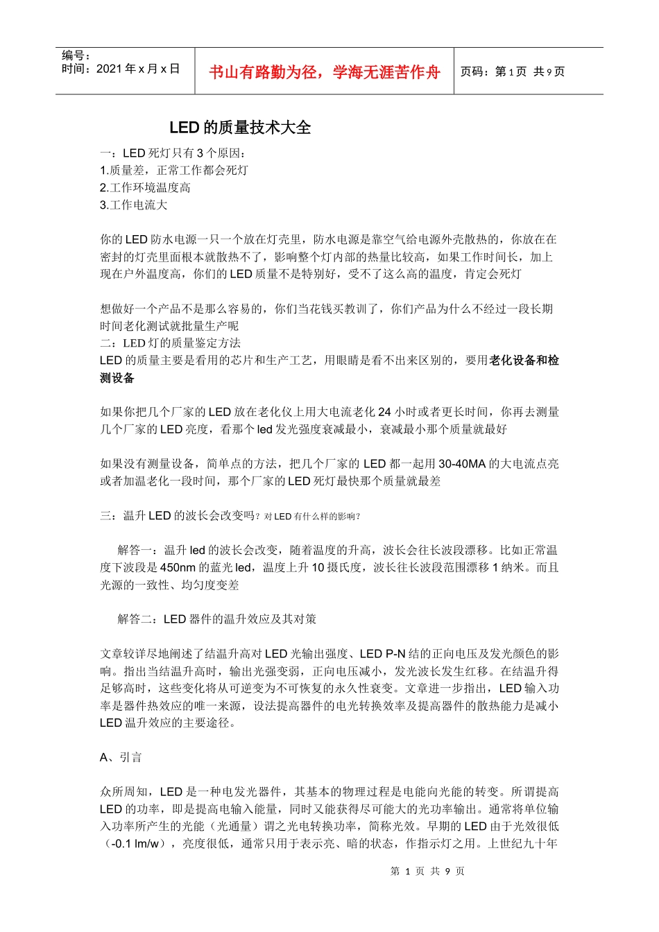 LED的质量技术大全_第1页