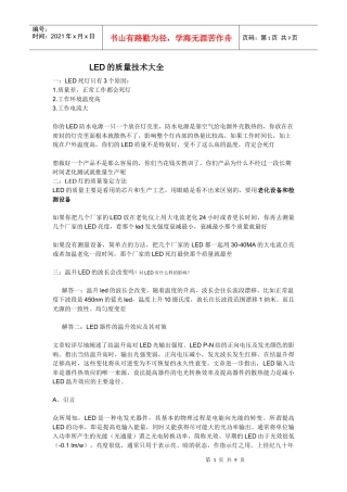 LED的质量技术大全