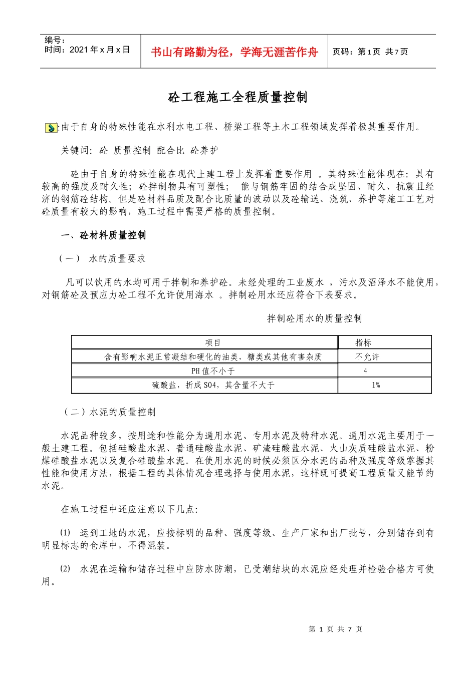 13混凝土工程施工全程质量控制_第1页