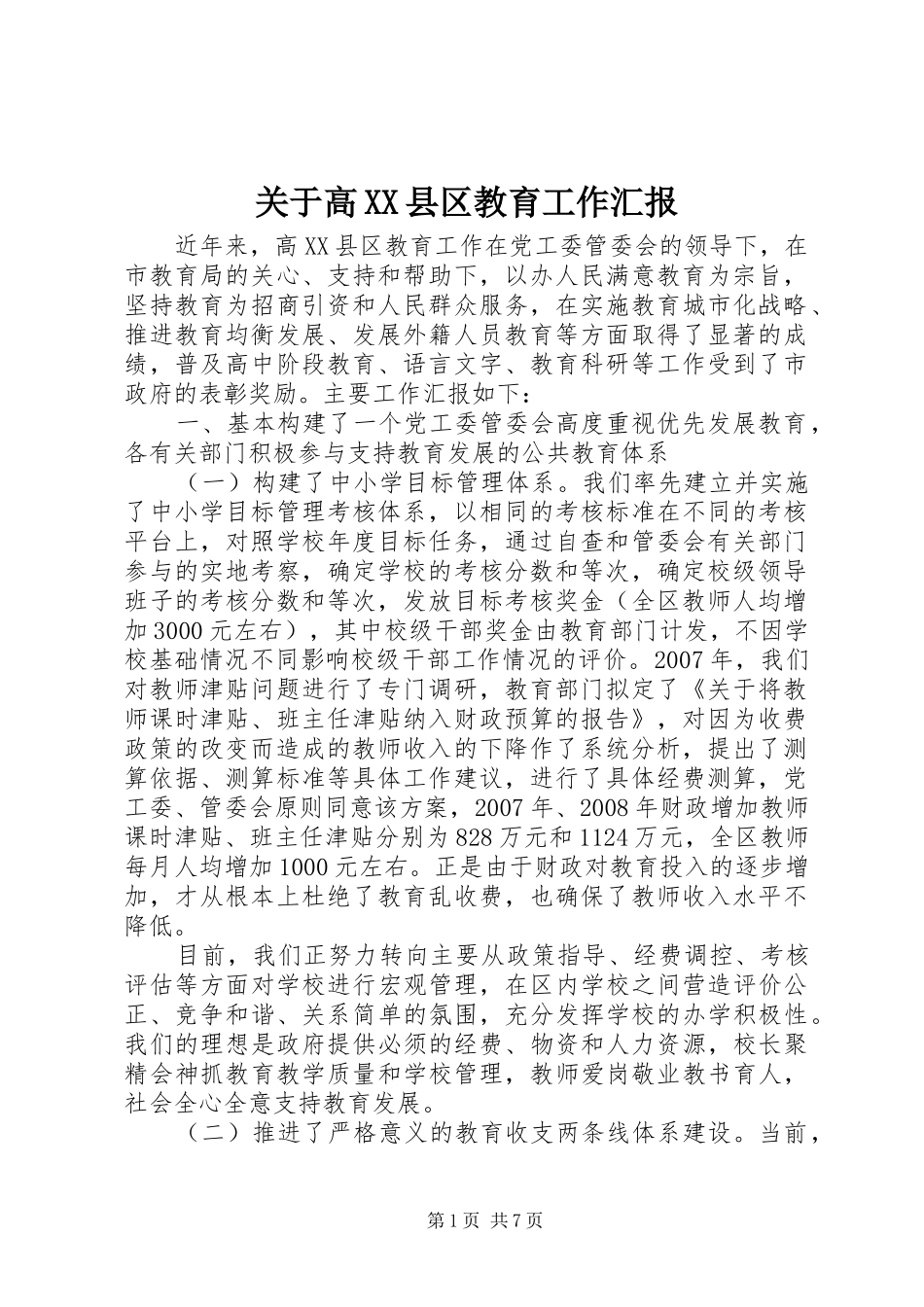 关于高XX县区教育工作汇报_第1页