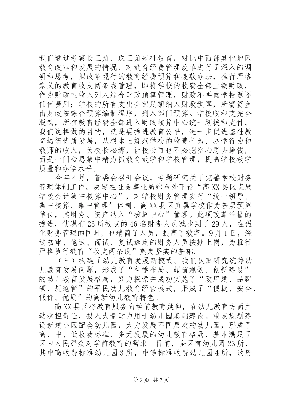 关于高XX县区教育工作汇报_第2页