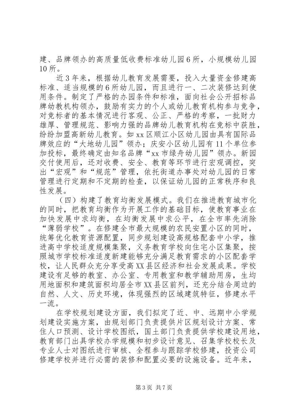 关于高XX县区教育工作汇报_第3页