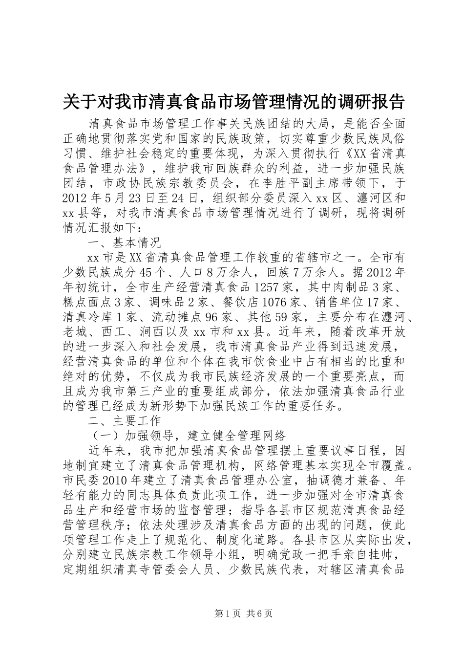 关于对我市清真食品市场管理情况的调研报告_第1页