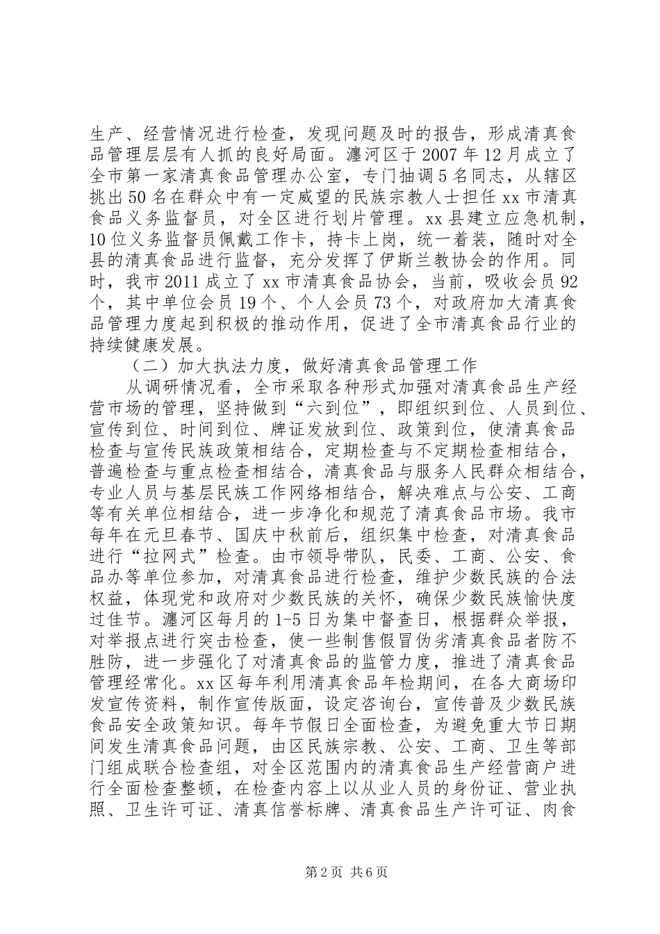 关于对我市清真食品市场管理情况的调研报告_第2页