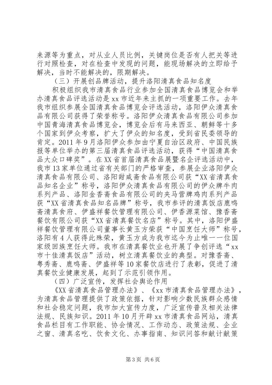 关于对我市清真食品市场管理情况的调研报告_第3页