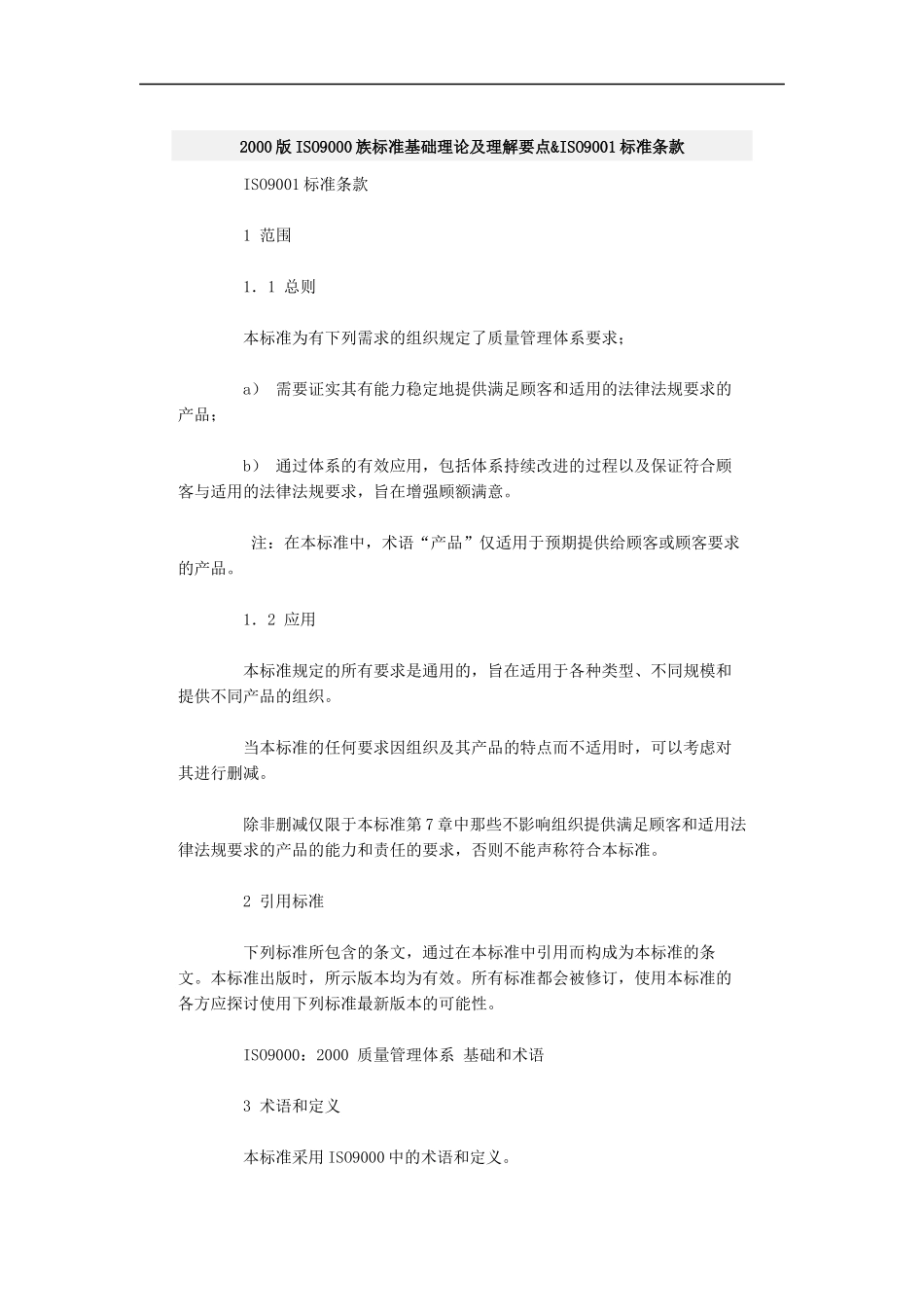 ISO9000族标准基础理论及理解要点&ISO9001标准条款_第1页